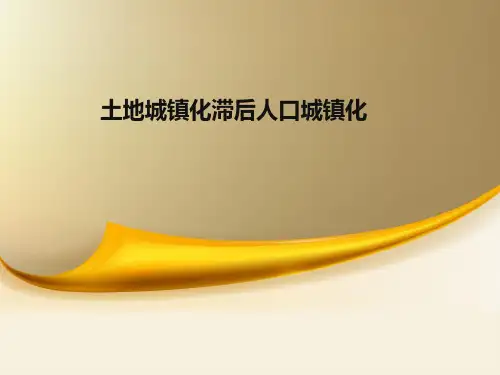 土地城镇化滞后人口城镇化