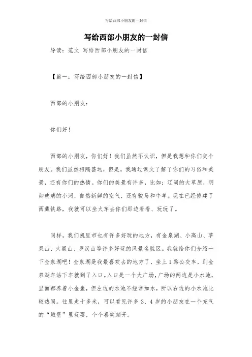 写给西部小朋友的一封信