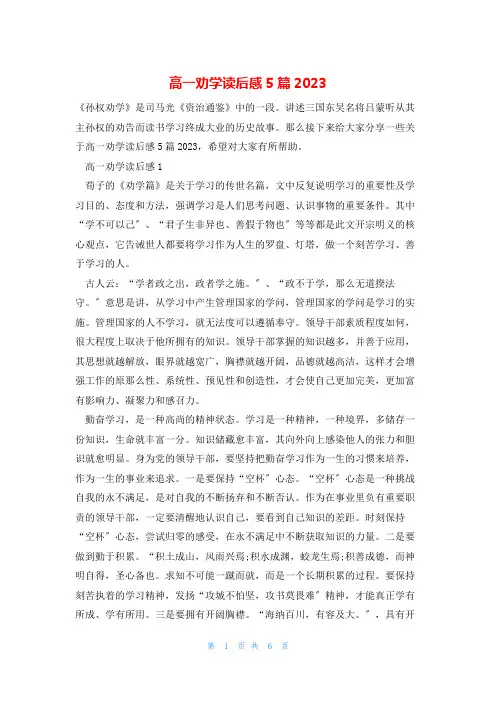 高一劝学读后感5篇2023