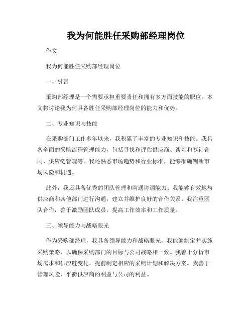 我为何能胜任采购部经理岗位