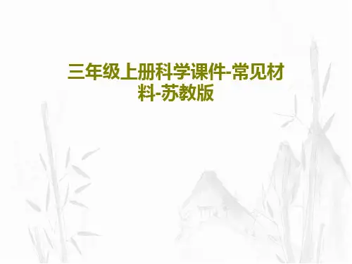 三年级上册科学课件-常见材料-苏教版共30页
