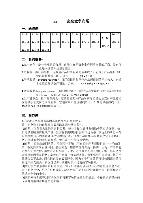 《微观经济学》课后练习题参考答案6