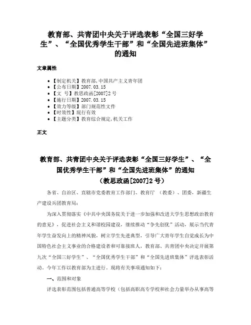 教育部、共青团中央关于评选表彰“全国三好学生”、“全国优秀学生干部”和“全国先进班集体”的通知