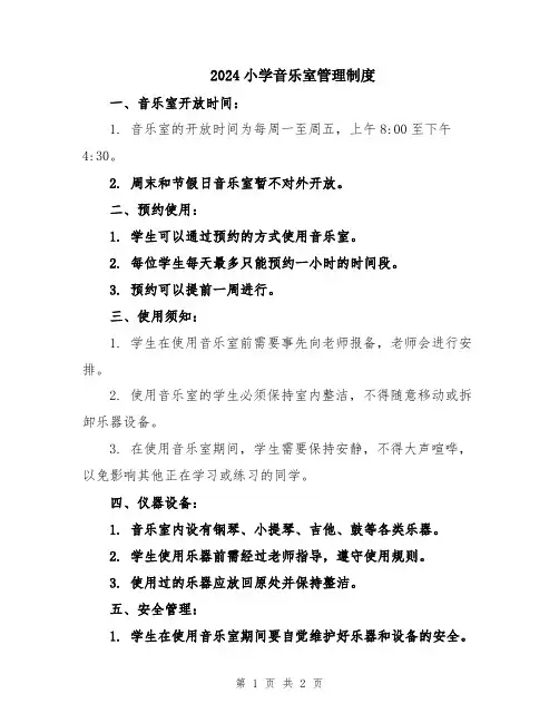 2024小学音乐室管理制度