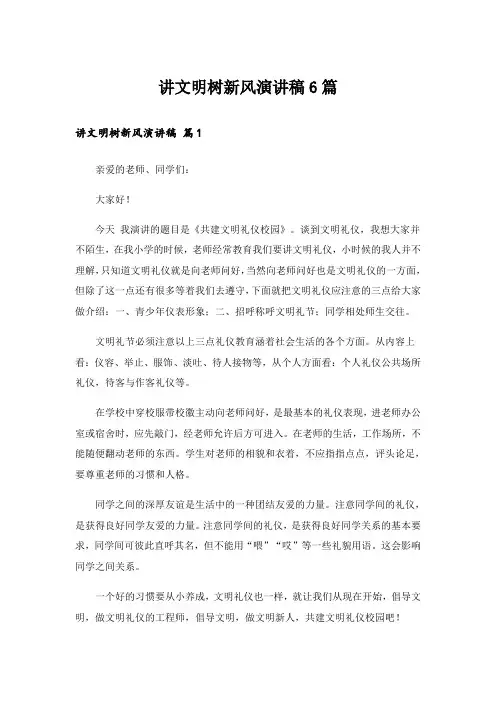 讲文明树新风演讲稿6篇