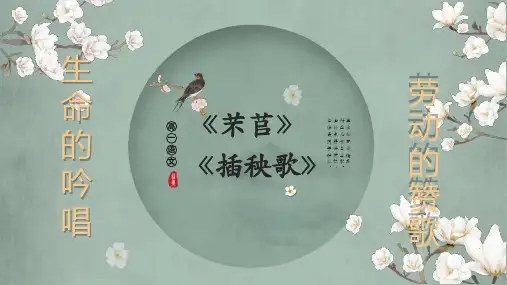 6.《芣苢》《插秧歌》群文阅读课件(共25张PPT)  2024-2025学年统编版高中语文必修上册