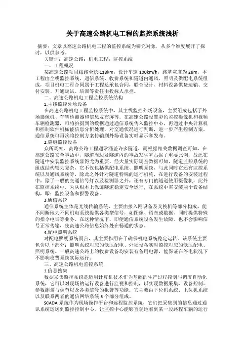 关于高速公路机电工程的监控系统浅析