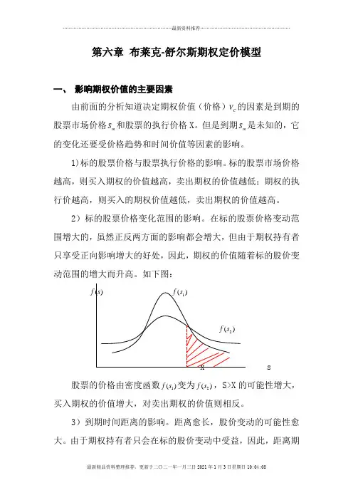 第六章布莱克-舒尔斯期权定价模型