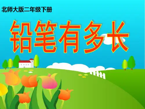 铅笔有多长课件北师大版二年级数学下册课件