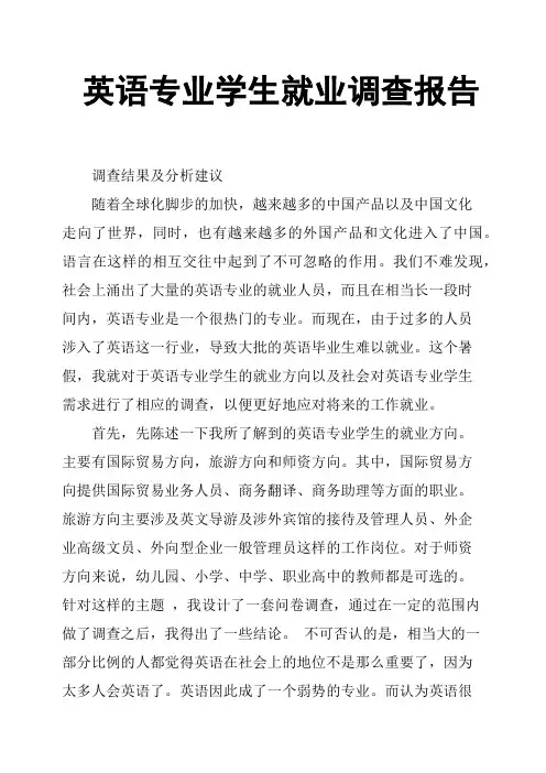 英语专业学生就业调查报告