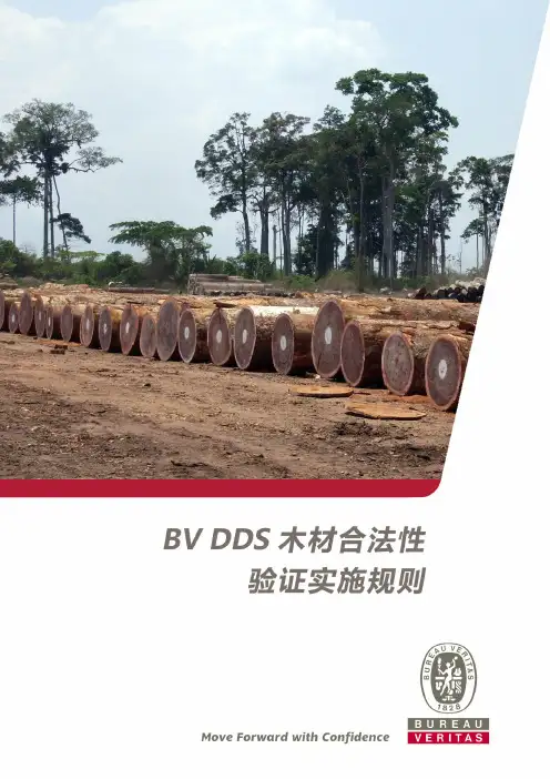 BVDDS木材合法性验证实施规则