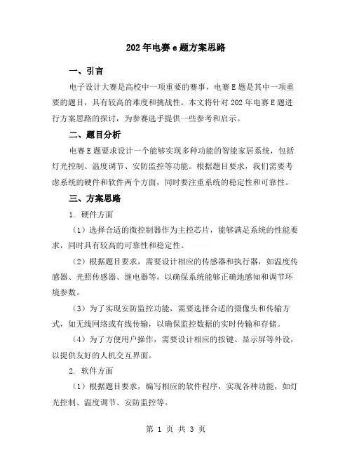 202年电赛e题方案思路