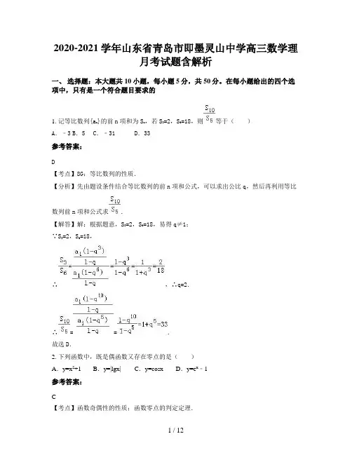 2020-2021学年山东省青岛市即墨灵山中学高三数学理月考试题含解析