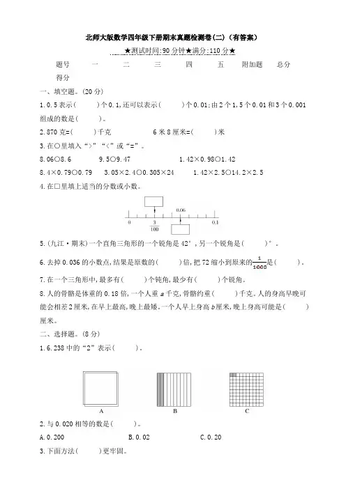 【数学】北师大版数学四年级下册期末真题检测卷(二)(有答案)