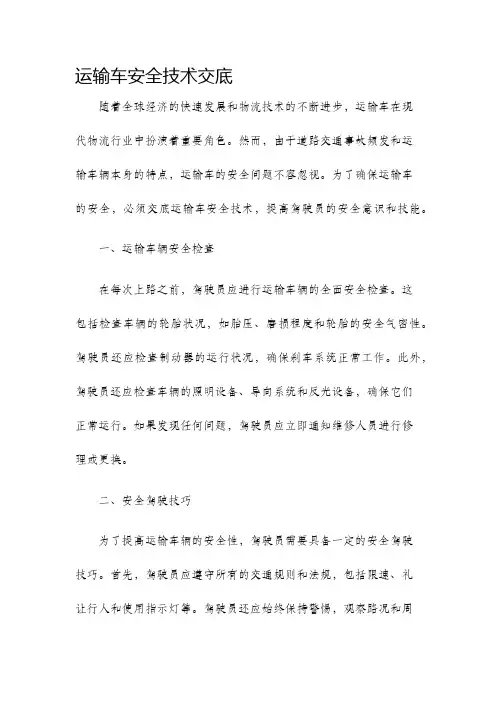 运输车安全技术交底