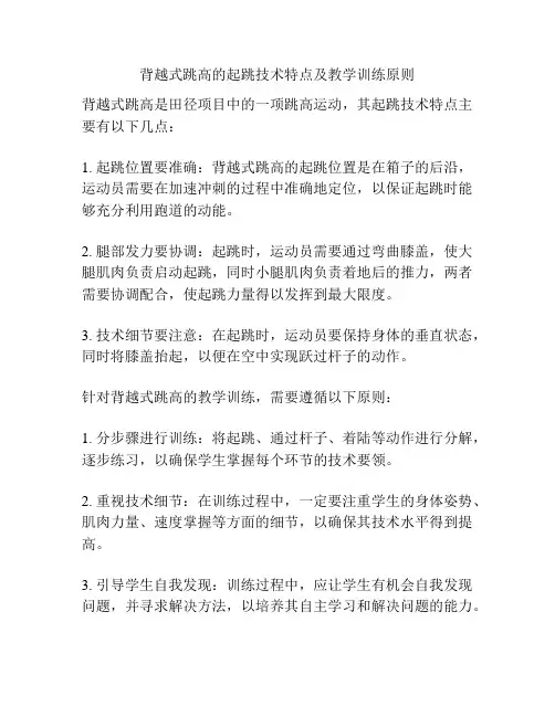 背越式跳高的起跳技术特点及教学训练原则