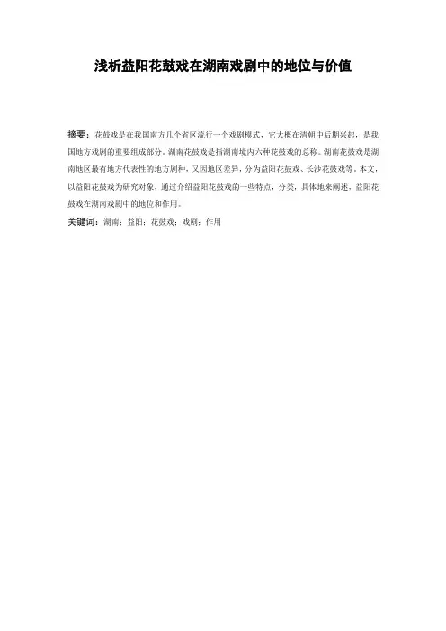 浅析益阳花鼓戏在湖南戏剧中的地位与价值