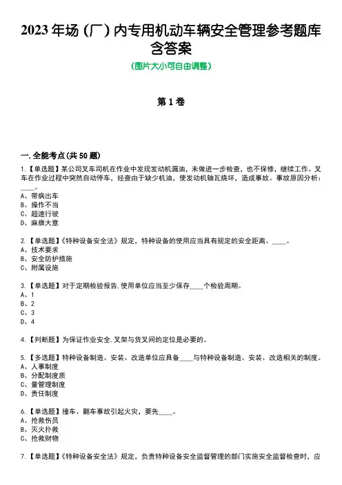 2023年场(厂)内专用机动车辆安全管理参考题库含答案3