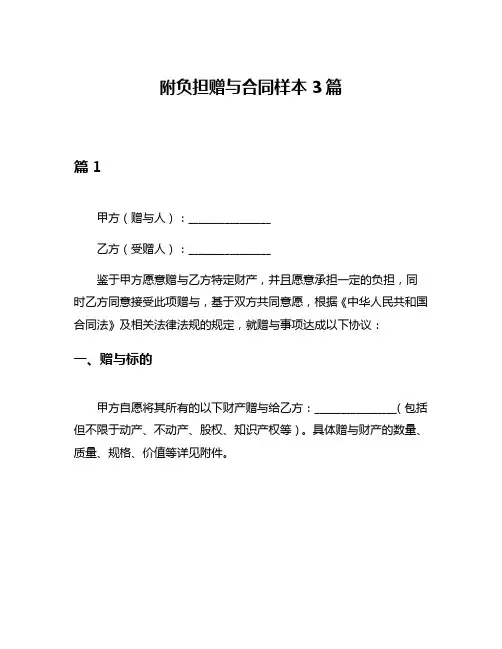 附负担赠与合同样本3篇