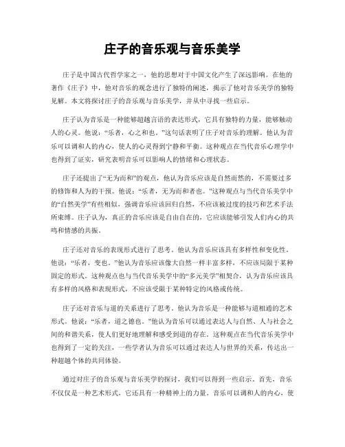 庄子的音乐观与音乐美学