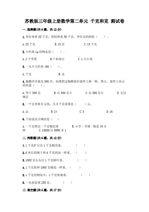 苏教版三年级上册数学第二单元 千克和克 测试卷附答案(研优卷)
