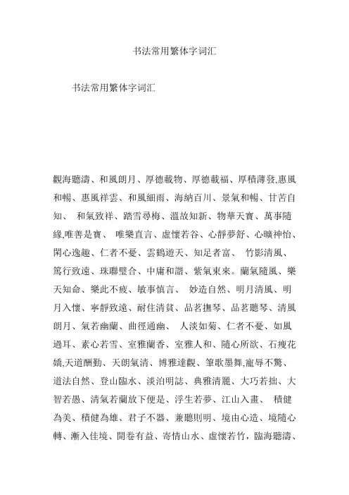 书法常用繁体字词汇