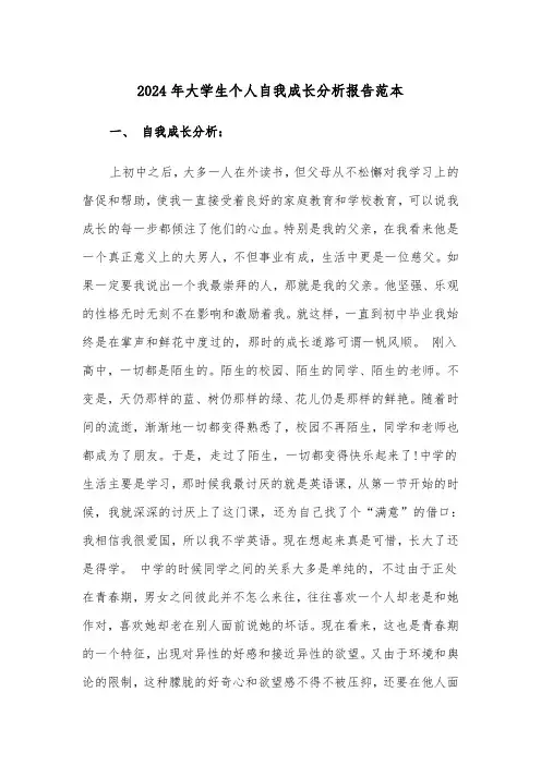 2024年大学生个人自我成长分析报告范本（三篇）