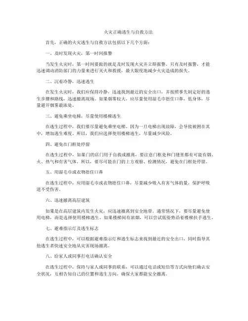 火灾正确逃生与自救方法