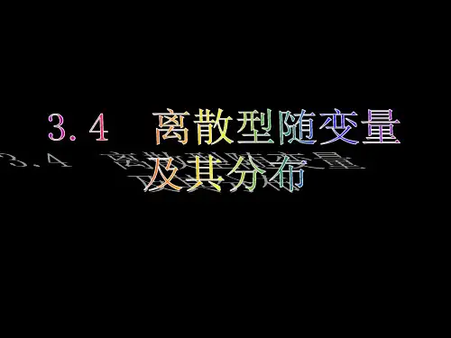 离散型随机变量及其分布