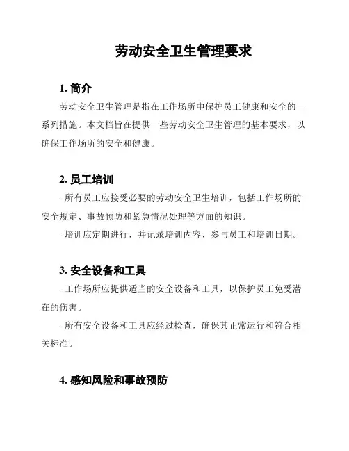 劳动安全卫生管理要求