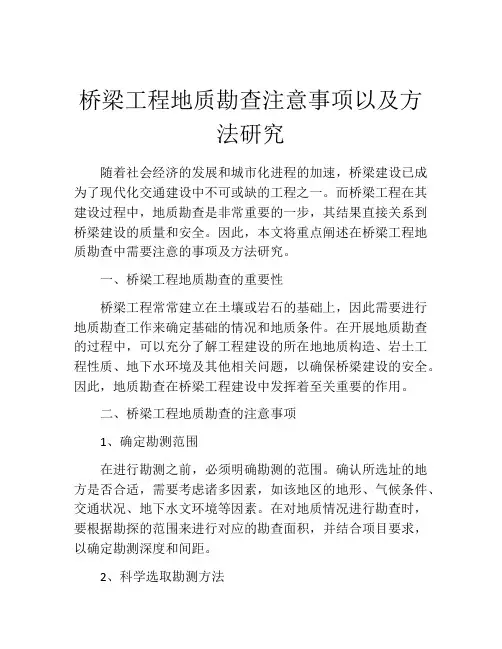 桥梁工程地质勘查注意事项以及方法研究