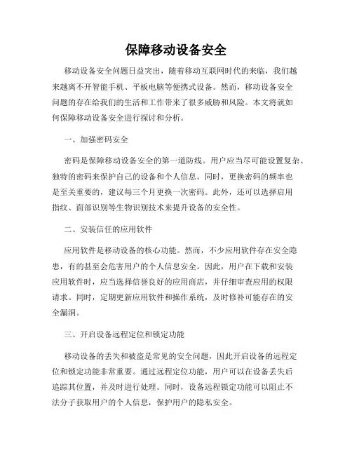 保障移动设备安全