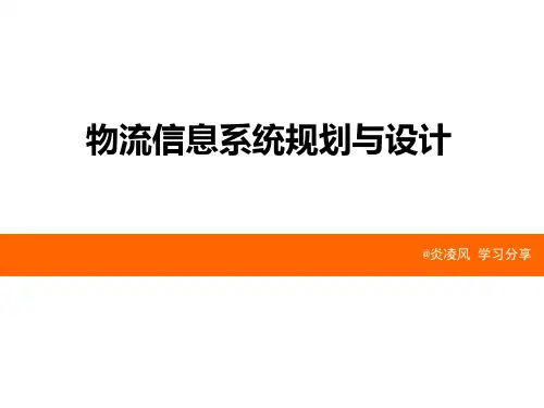 物流信息系统规划与设计