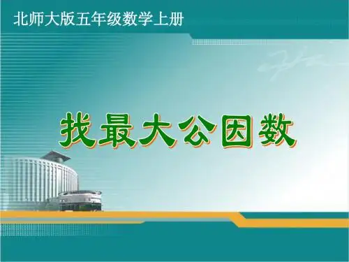 新北师大版五年级数学上册《找最大公因数》课件