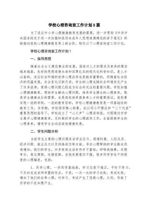 学校心理咨询室工作计划5篇