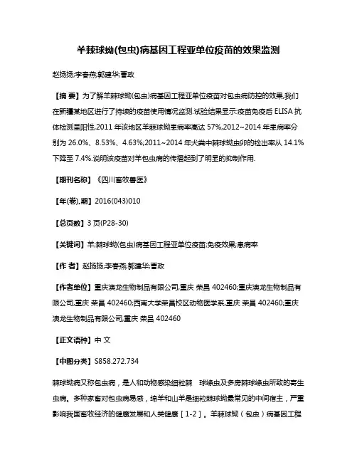 羊棘球蚴(包虫)病基因工程亚单位疫苗的效果监测