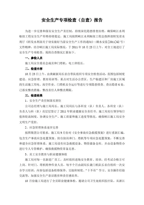 2011年10月份安全生产专项检查(自查)总结报告