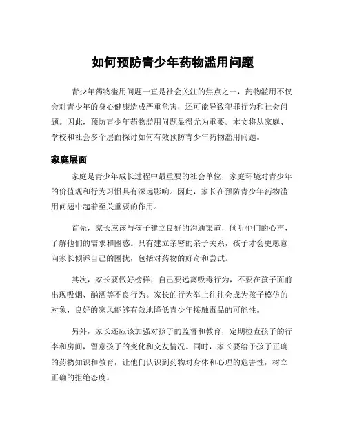 如何预防青少年药物滥用问题