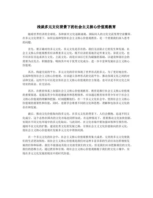 浅谈多元文化背景下的社会主义核心价值观教育