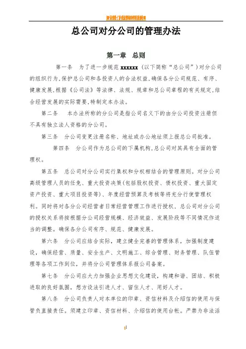 总公司对分公司的管理办法