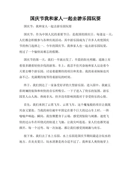国庆节我和家人一起去游乐园玩耍