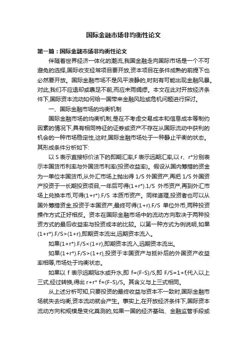 国际金融市场非均衡性论文