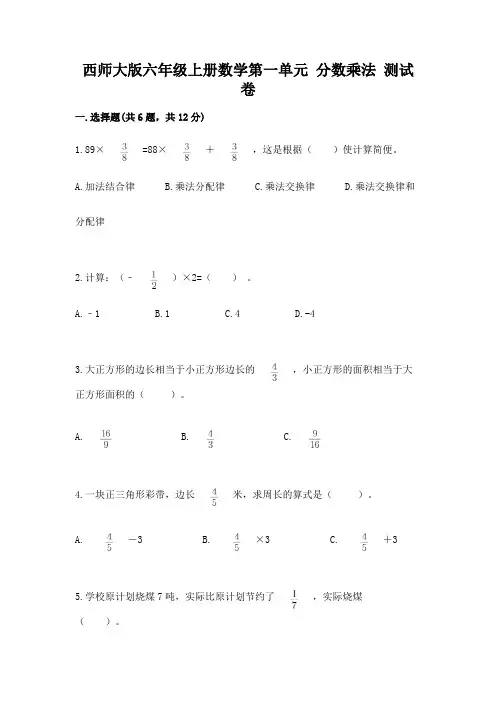西师大版六年级上册数学第一单元 分数乘法 测试卷附参考答案(夺分金卷)