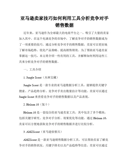 亚马逊卖家技巧如何利用工具分析竞争对手销售数据