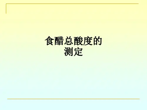 食醋总酸度的测定ppt课件