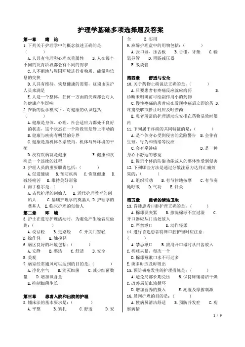 护理学基础多项选择题