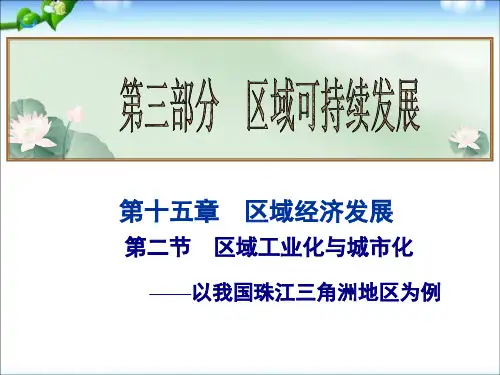 高考地理总复习课件 第15章 第2节 区域工业化与城市化——以我国珠江三角洲地区为例