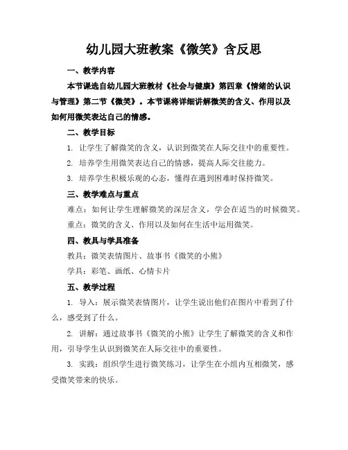 幼儿园大班教案《微笑》含反思