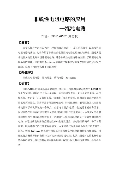 非线性电阻的应用——混沌现象