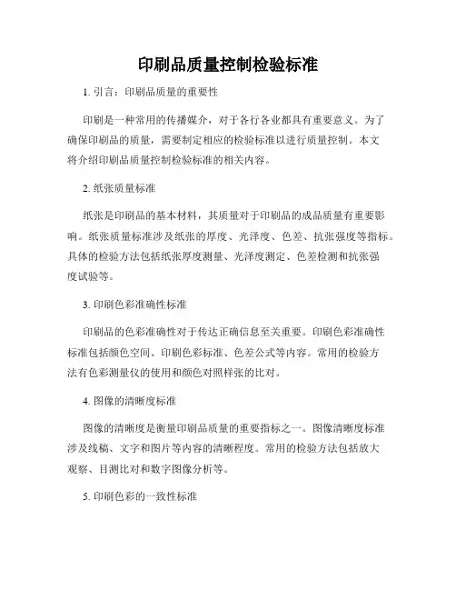 印刷品质量控制检验标准